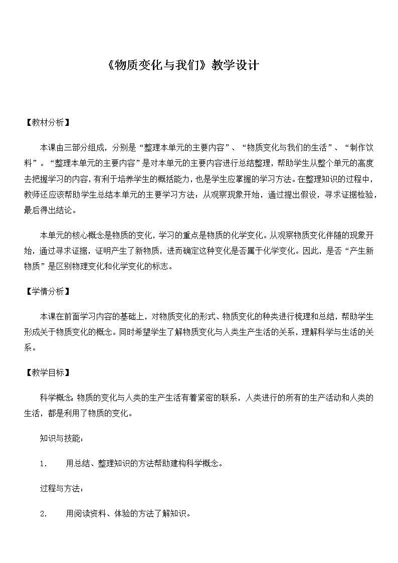 教科版(2001)科学六年级下册 2.8 物质变化与我们(5) 教案第1页