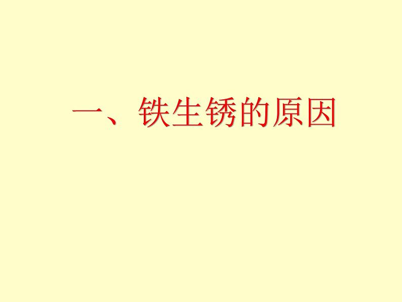 教科版(2001)科学六年级下册 2.7 控制铁生锈的速度 课件第2页