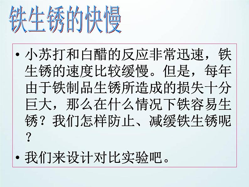 教科版(2001)科学六年级下册 2.7 控制铁生锈的速度_ 课件第5页