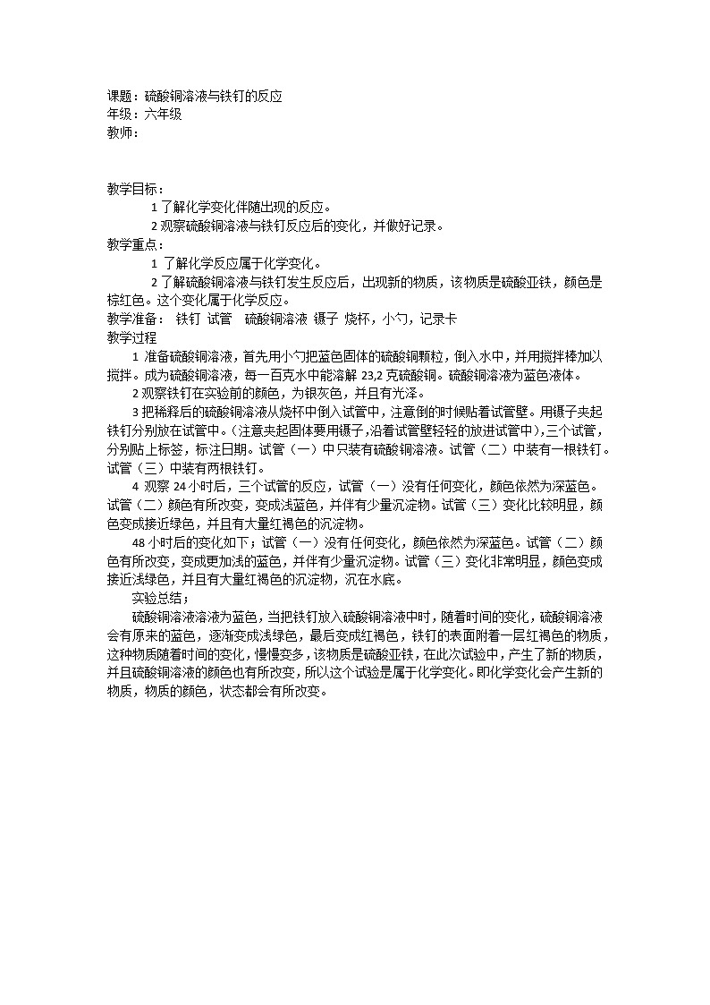 教科版（2001）科學(xué)六年級下冊 硫酸銅溶液與鐵釘?shù)姆磻?yīng) 教案第1頁