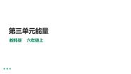 小学科学教科版六年级上册8、能量与太阳试讲课ppt课件