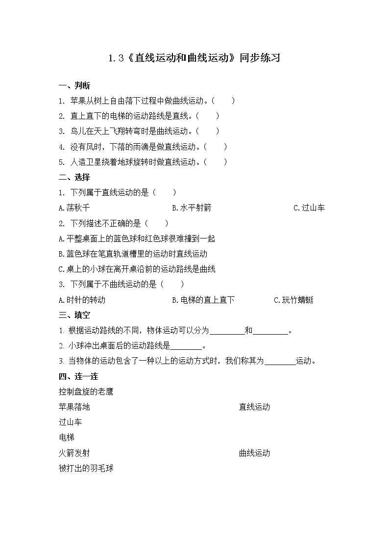 1.3《直线运动和曲线运动》同步练习第1页