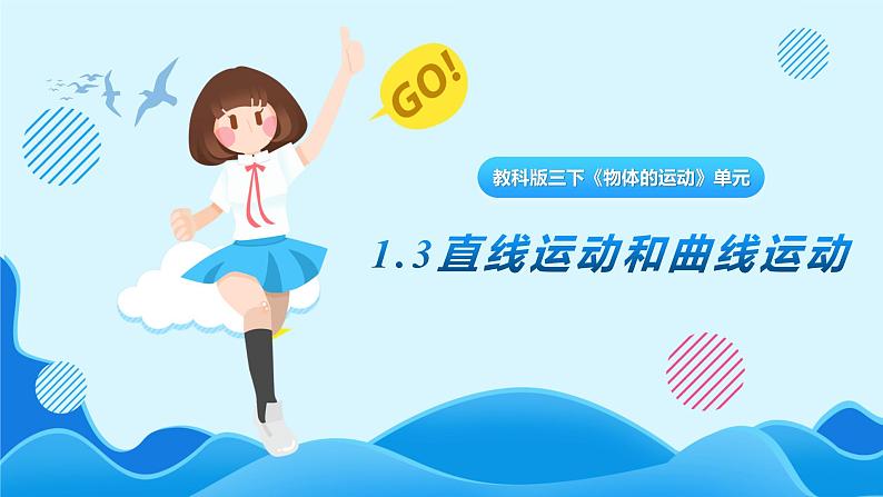 1.3《直线运动和曲线运动》课件第1页
