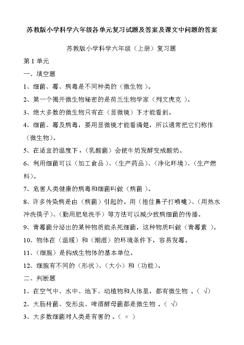 苏教版小学科学六年级上册各单元复习试题及答案及课本问题答案学案第1页