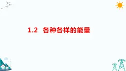 苏教版六下科学1.2《各种各样的能量》教学课件