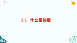 苏教版六下科学1.1《什么是能量》教学课件