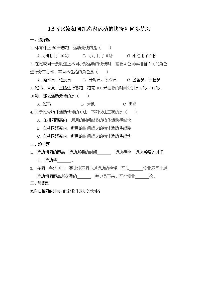 教科版(2017)科学三年级下册1.5《比较相同距离内运动的快慢》课件PPT+教案+练习01