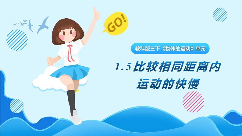 教科版(2017)科学三年级下册1.5《比较相同距离内运动的快慢》课件PPT+教案+练习01