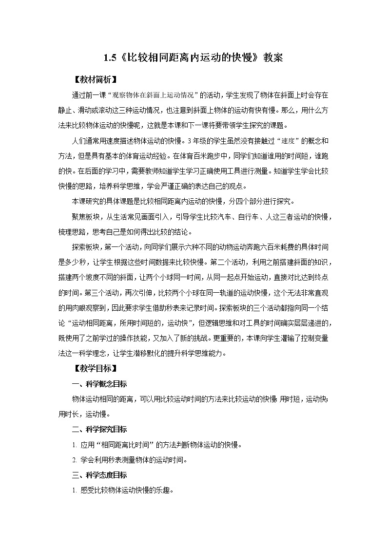 教科版(2017)科学三年级下册1.5《比较相同距离内运动的快慢》课件PPT+教案+练习01