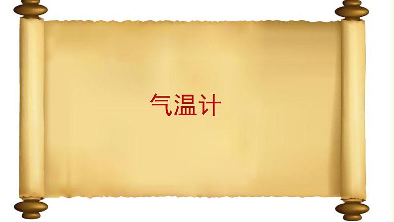 三年级上册科学课件-测量气温 大象版07