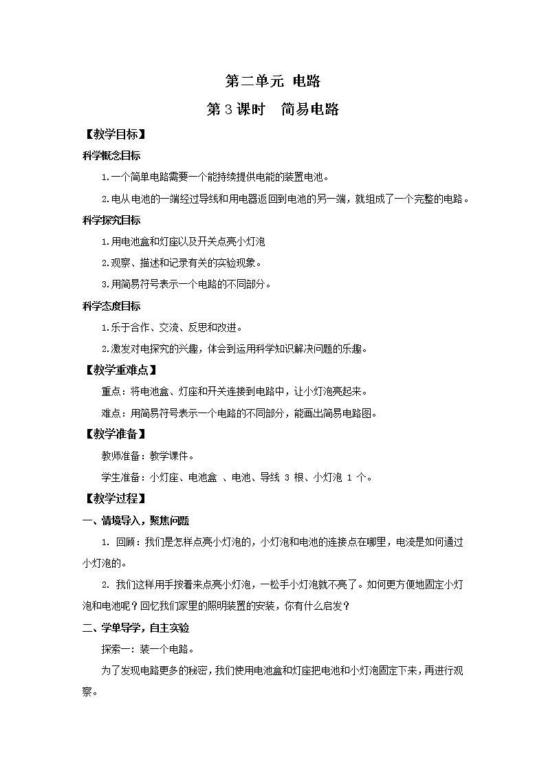 教科版(2017)科学四年级下册2.3《简易电路》PPT课件+教案+同步练习01