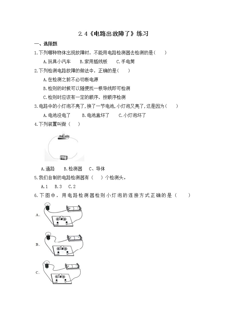 2.4《电路出故障了》同步练习第1页