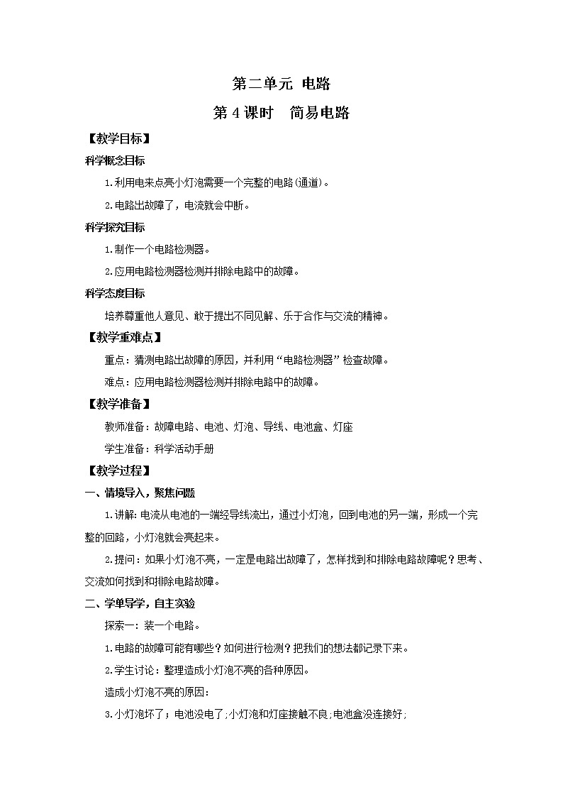 2.4《电路出故障了》教案第1页