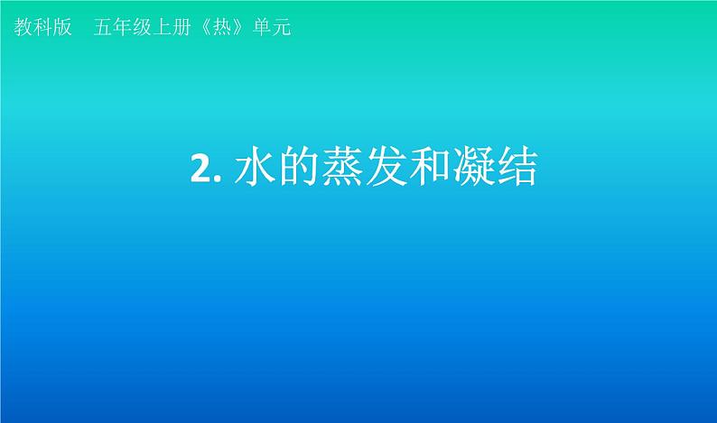 小学科学教科版五年级下册第四单元第2课《水的蒸发和凝结》课件(2022新版)2第1页