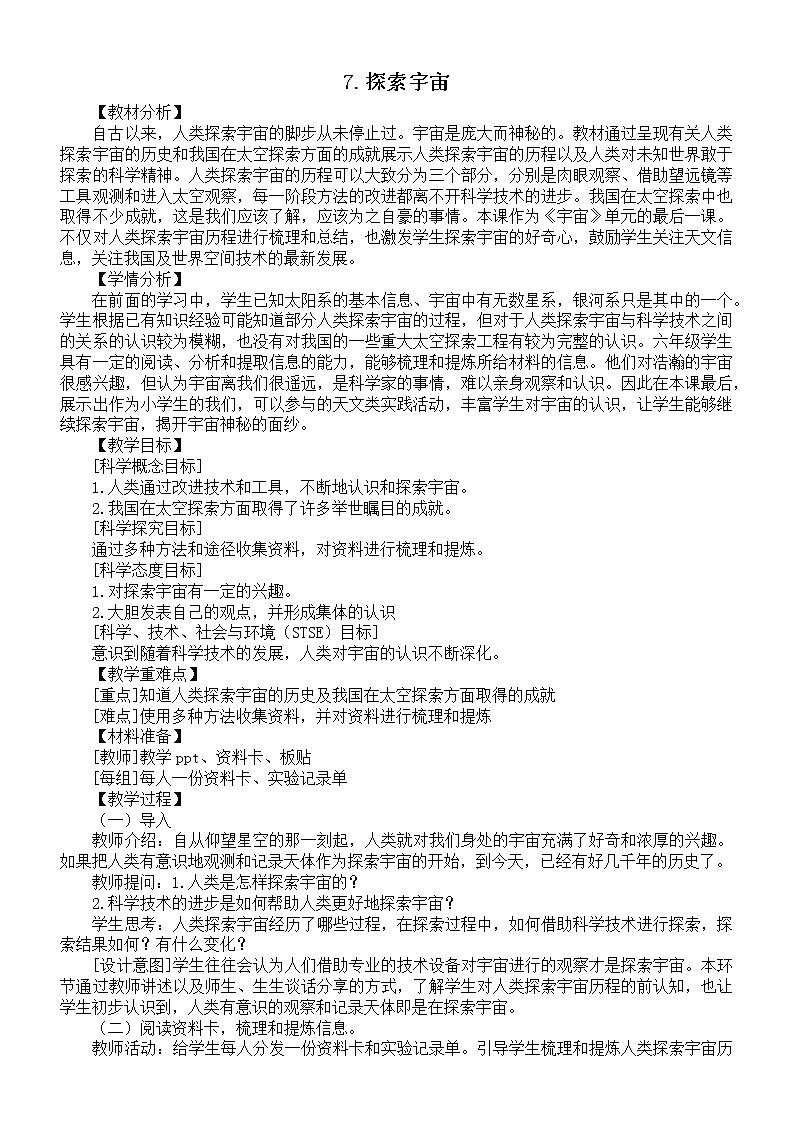 小学科学教科版六年级下册第三单元第7课《探索宇宙》教案2(2022新版)01
