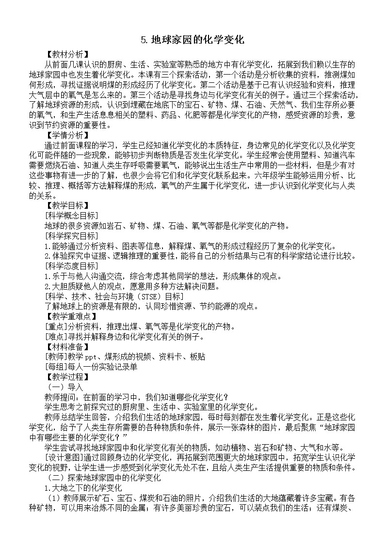 小学科学教科版六年级下册第四单元第5课《地球家园的化学变化》教案2(2022新版)第1页