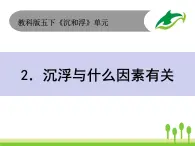 2022春教科版科學(xué)五年級(jí)下冊(cè)1-2《沉浮與什么因素有關(guān)》 課件+教案