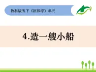 2022春教科版科学五年级下册1-4《造一艘小船》 课件+教案