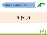 2022春教科版科学五年级下册1-5《浮力》 课件+教案