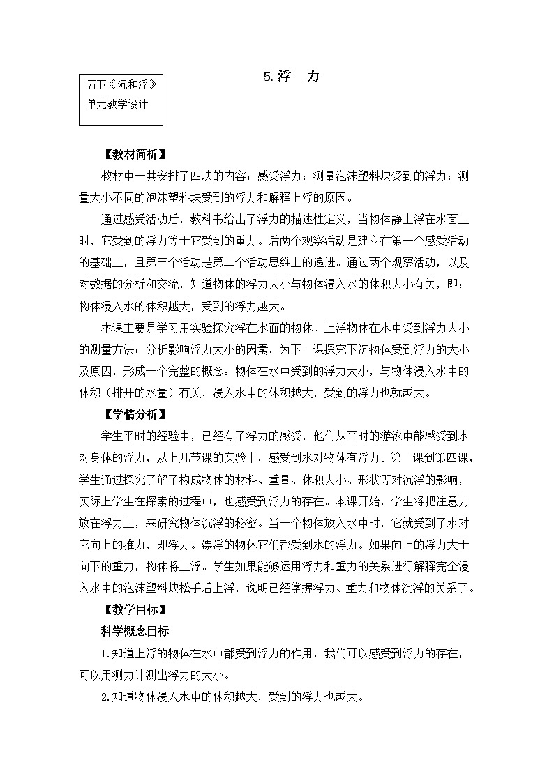 2022春教科版科学五年级下册1-5《浮力》 课件+教案01