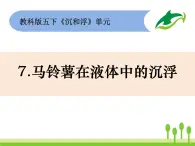 2022春教科版科學(xué)五年級(jí)下冊(cè)1-7《馬鈴薯在液體中的沉浮》課件+教案