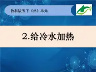 2022春教科版科学五年级下册2-2《给冷水加热》课件+教案