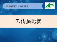 2022春教科版科学五年级下册2-7《传热比赛》课件+教案