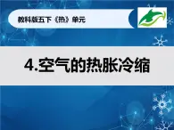 2022春教科版科學(xué)五年級(jí)下冊(cè)2-4《空氣的熱脹冷縮》課件+教案