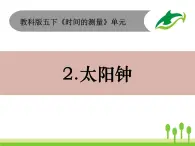 2022春教科版科学五年级下册3-2《太阳钟》课件+教案