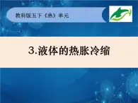 2022春教科版科學(xué)五年級(jí)下冊(cè)2-3《液體的熱脹冷縮》課件+教案