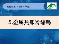 2022春教科版科學(xué)五年級(jí)下冊(cè)2-5《金屬熱脹冷縮嗎》課件+教案