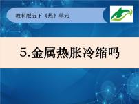 教科版5、金属热胀冷缩吗课文内容课件ppt