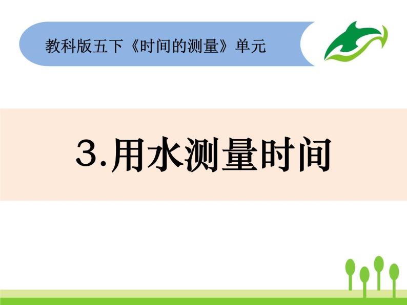 2022春教科版科学五年级下册3-3《用水测量时间》课件+教案01