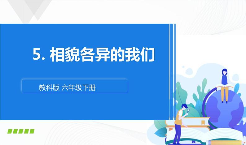 5.相貌各异的我们 课件第1页