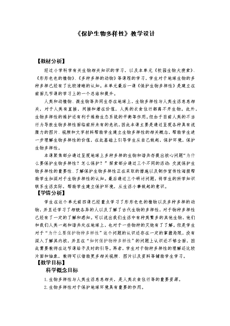《保护生物多样性》教学设计第1页