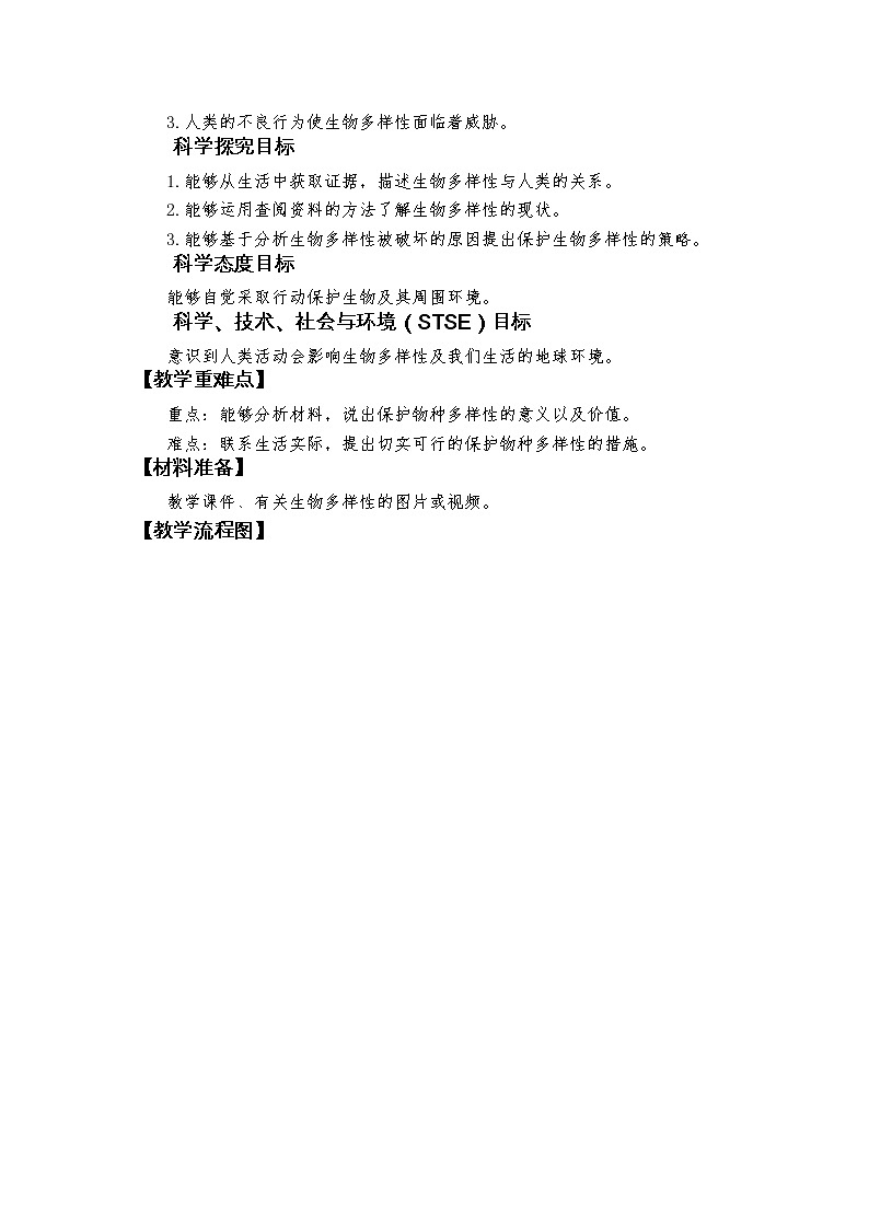 《保护生物多样性》教学设计第2页