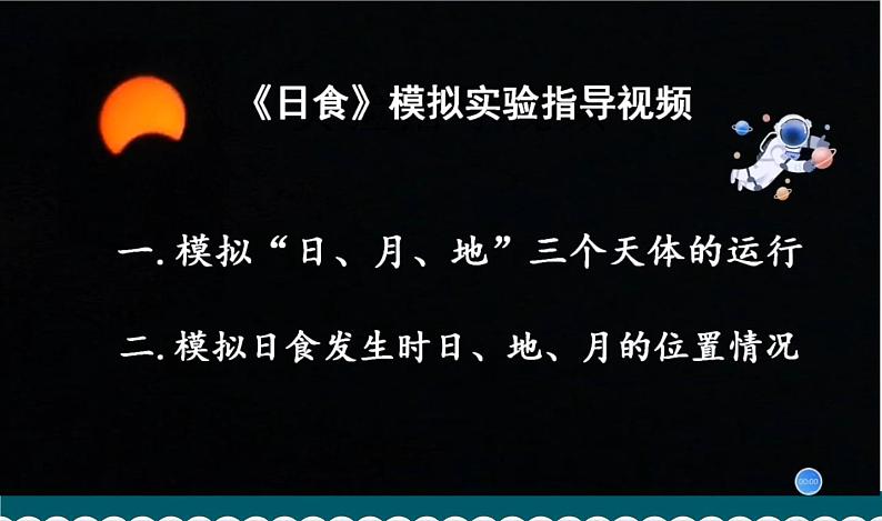 3.3《日食》课件+教案+记录单06