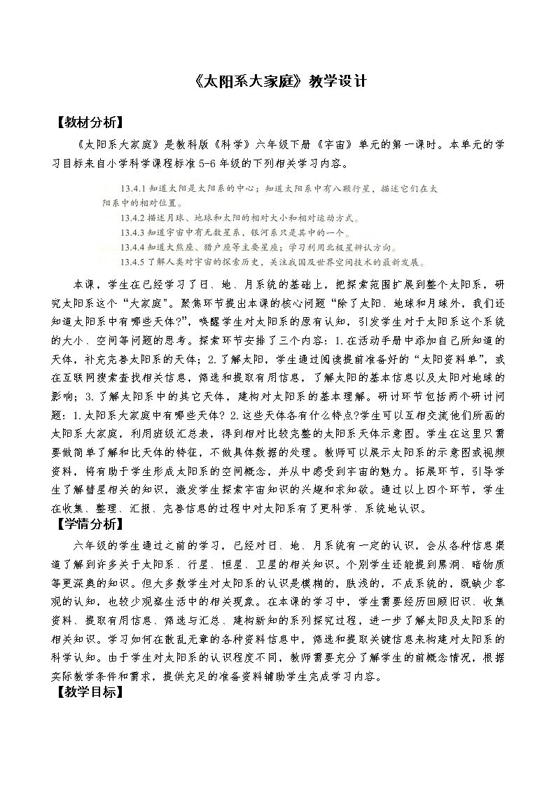 《太阳系大家庭》教学设计第1页