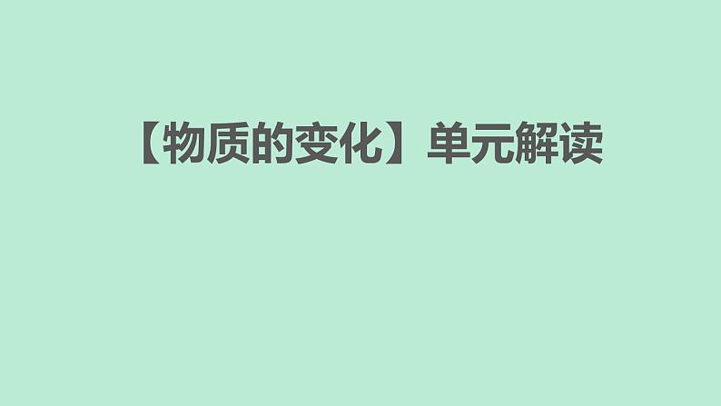 第四单元《物质的变化》单元教材解读 课件01