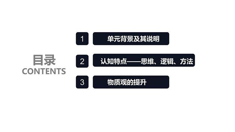 第四单元《物质的变化》单元教材解读 课件02