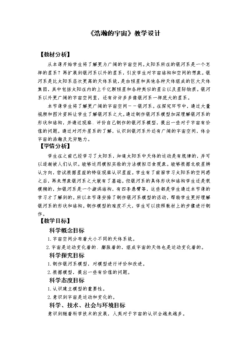 3.6《浩瀚的宇宙》课件+教案+记录单01