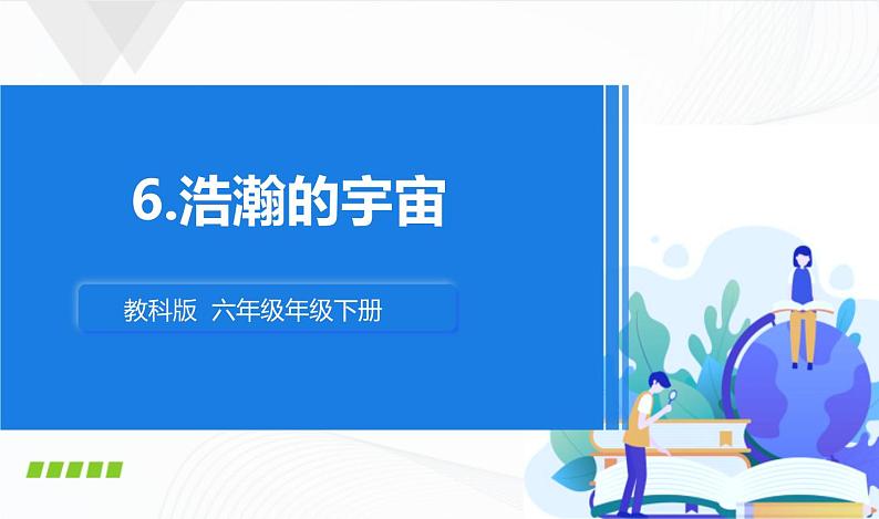 3.6《浩瀚的宇宙》课件+教案+记录单01