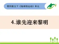 2022春教科版科學(xué)五年級(jí)下冊(cè)4-4《誰先迎來黎明》課件+教案
