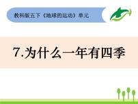 小學(xué)教科版7、為什么一年有四季課前預(yù)習(xí)課件ppt