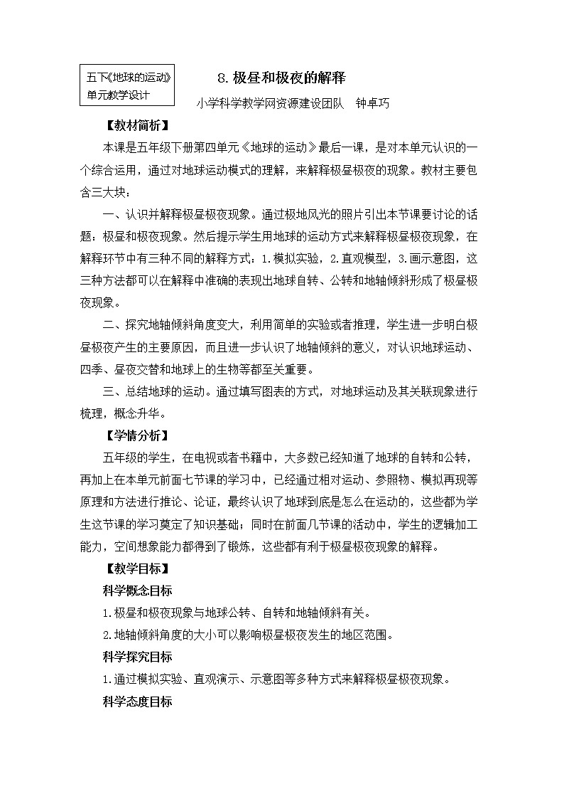 2022春教科版科学五年级下册4-8《极昼和极夜的解释》课件+教案01