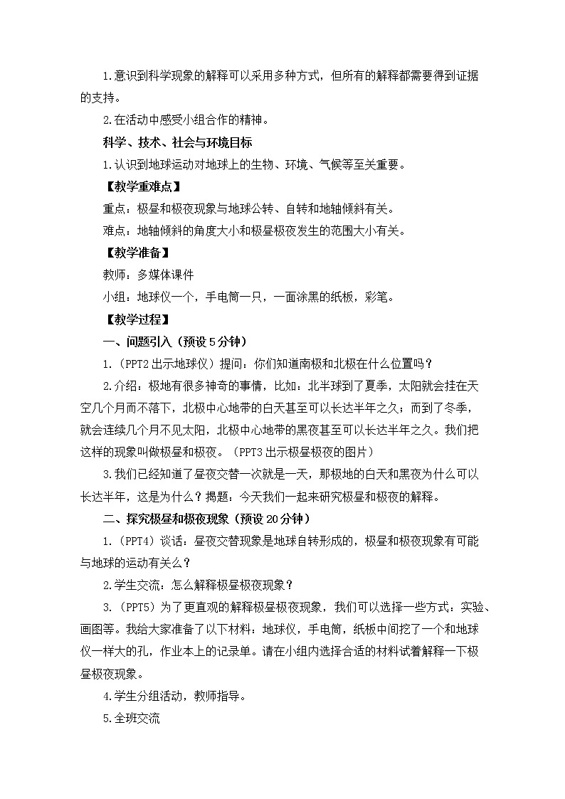 2022春教科版科学五年级下册4-8《极昼和极夜的解释》课件+教案02
