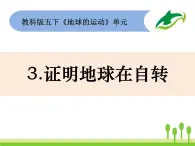 2022春教科版科学五年级下册4-3《证明地球在自转》课件+教案