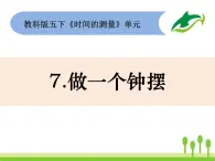 2022春教科版科學(xué)五年級(jí)下冊(cè)3-7 《做一個(gè)鐘擺》課件+教案