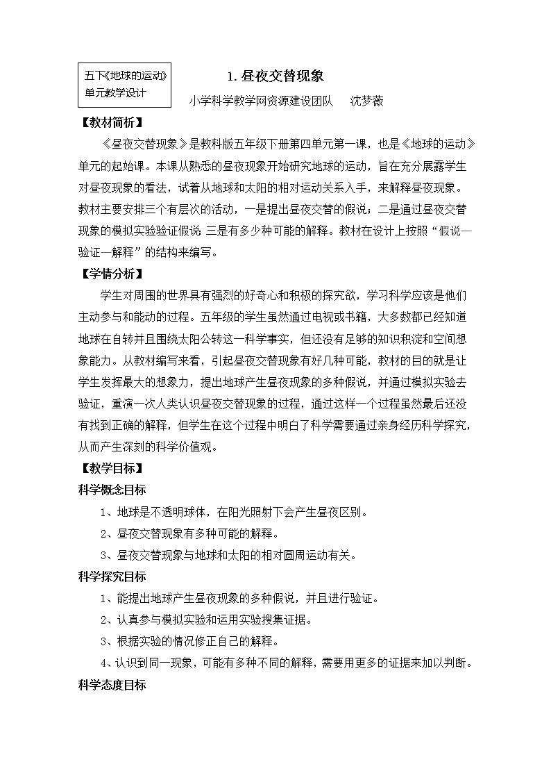 2022春教科版科学五年级下册4-1《昼夜交替现象》课件+教案01