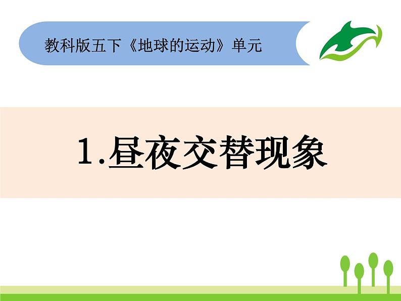 2022春教科版科学五年级下册4-1《昼夜交替现象》课件+教案01